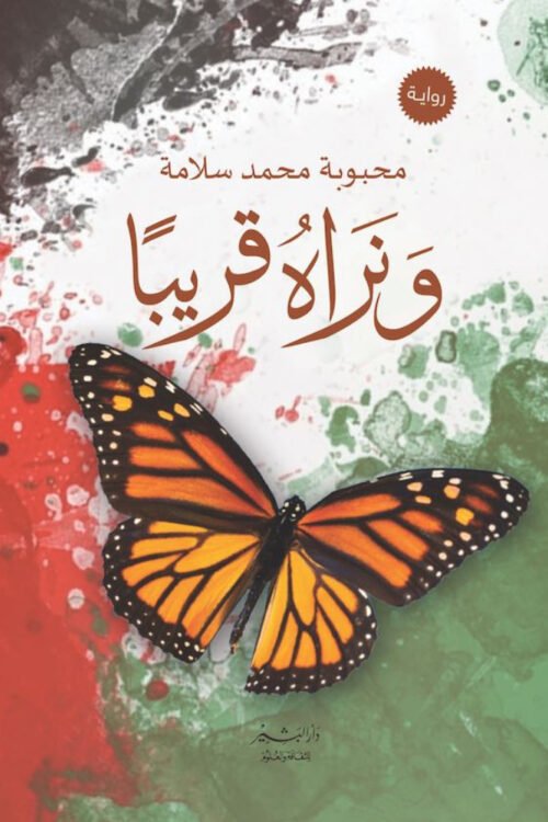 ونراه قريبًا