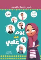 يوم من غلبي