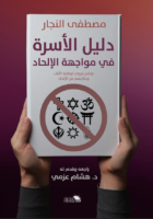 دليل الأسرة في مواجهة الإلحاد