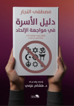 دليل الأسرة في مواجهة الإلحاد