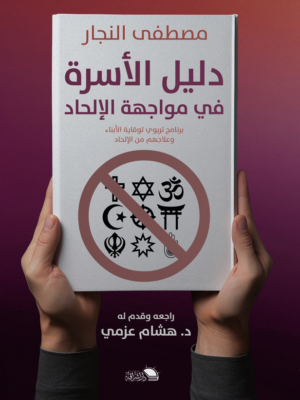 دليل الأسرة في مواجهة الإلحاد