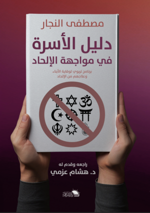 دليل الأسرة في مواجهة الإلحاد