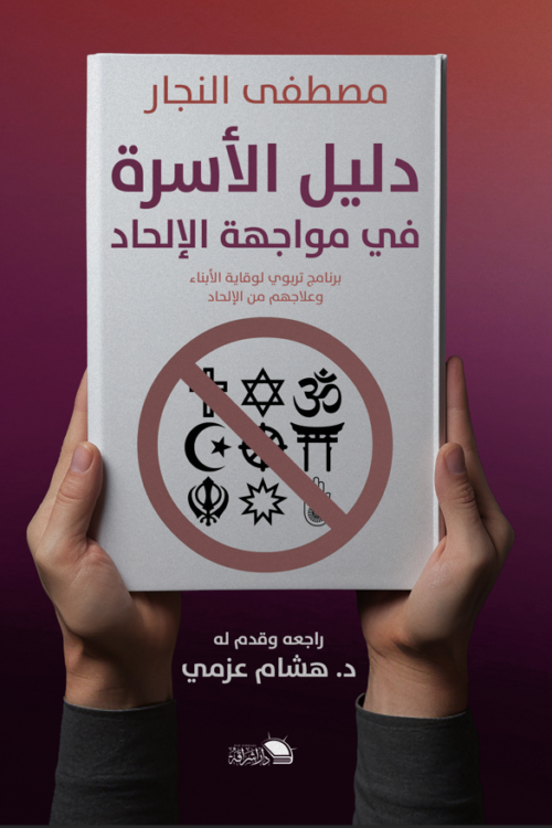 دليل الأسرة في مواجهة الإلحاد