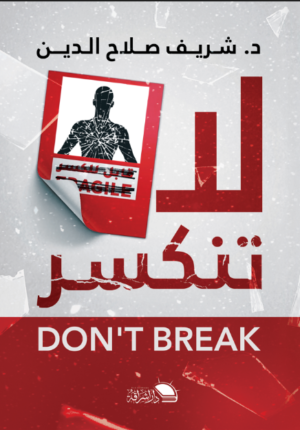 لا تنكسر