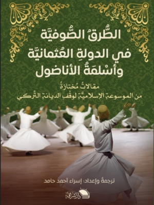 الطرق الصوفية في الدولة العثمانية