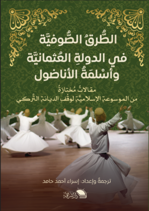 الطرق الصوفية في الدولة العثمانية