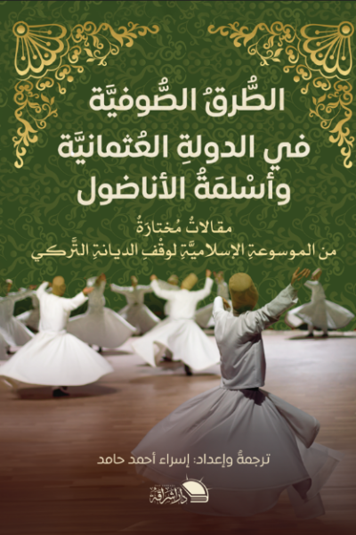 الطرق الصوفية في الدولة العثمانية