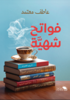 فواتح الشهية