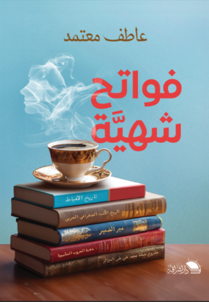 فواتح الشهية