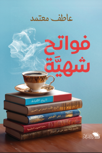 فواتح الشهية