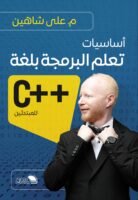 أساسيات تعلم البرمجة ++C للمبتدئين