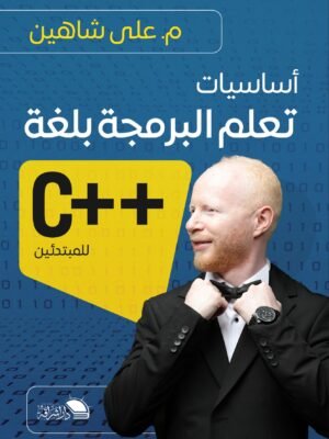 أساسيات تعلم البرمجة ++C للمبتدئين