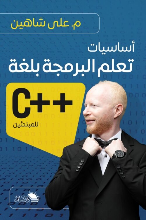 أساسيات تعلم البرمجة ++C للمبتدئين