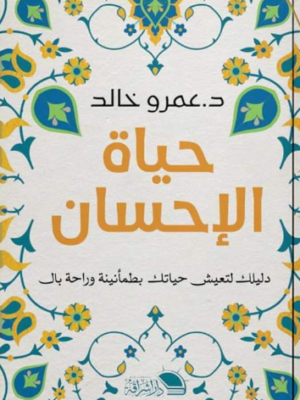 حياة الإحسان