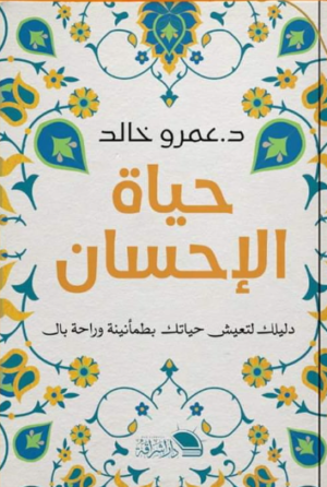 حياة الإحسان