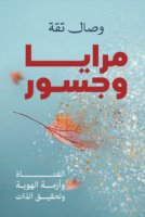 مرايا وجسور