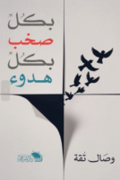 بكل صخب وبكل هدوء