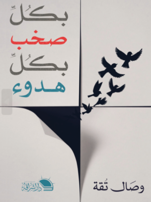 بكل صخب وبكل هدوء