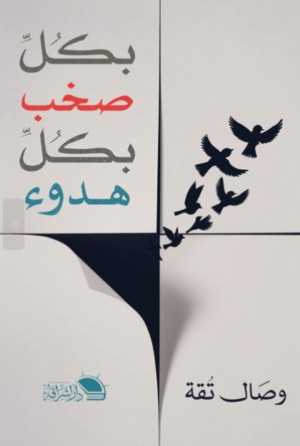 بكل صخب وبكل هدوء