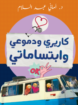 كريري و دموعي وابتسامتي