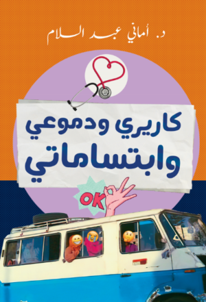 كريري و دموعي وابتسامتي