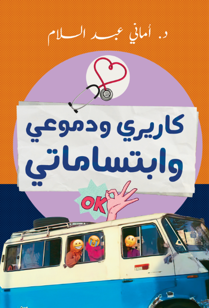 كريري و دموعي وابتسامتي