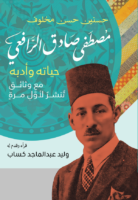 الرافعي حياته و أدبه