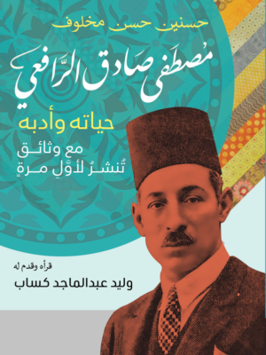 الرافعي حياته و أدبه