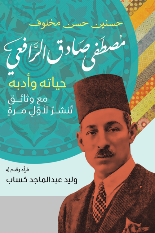 الرافعي حياته و أدبه