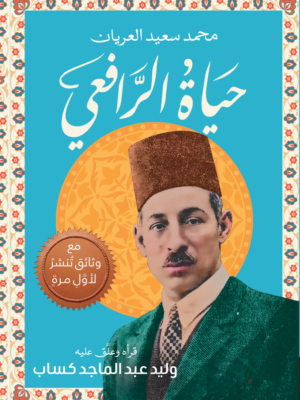 حياة الرافعي