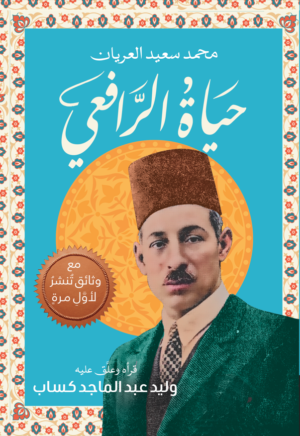 حياة الرافعي