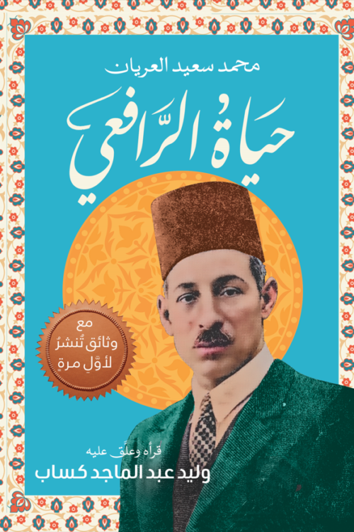 حياة الرافعي