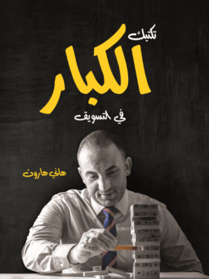 تكتيك الكبار في التسويق