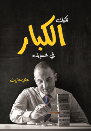 تكتيك الكبار في التسويق