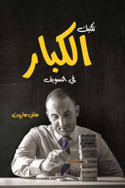 تكتيك الكبار في التسويق