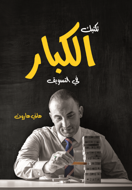 تكتيك الكبار في التسويق