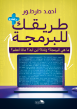 طريقك للبرمجة