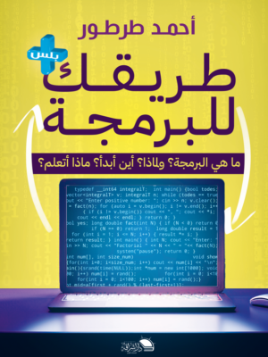 طريقك للبرمجة