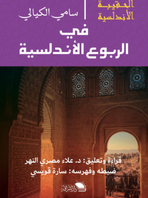 في الربوع الأندلسية