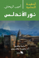 نور الأندلس