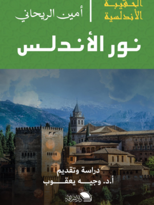 نور الأندلس