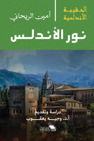 نور الأندلس