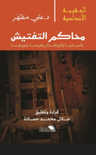 محاكم التفتيش في أسبانيا