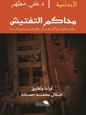 محاكم التفتيش في أسبانيا