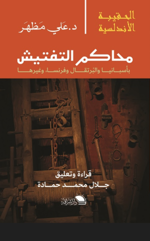 محاكم التفتيش في أسبانيا