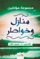 منازل وخواطر