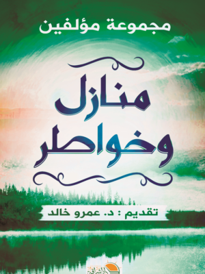 منازل وخواطر