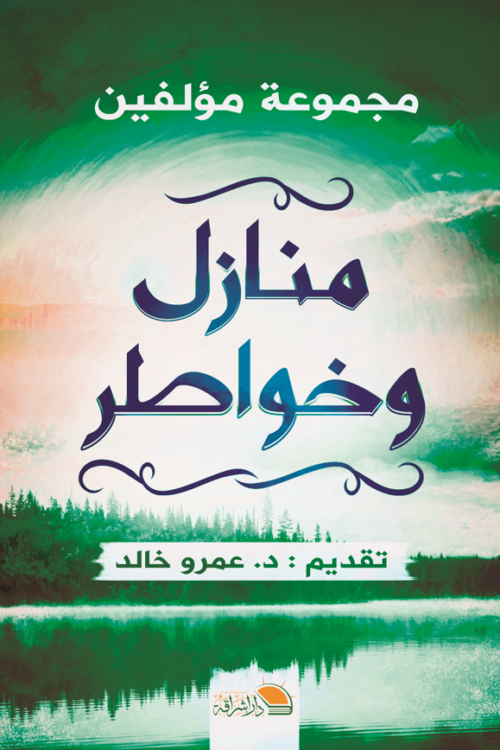 منازل وخواطر