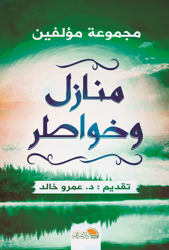 منازل وخواطر