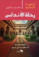 رحلة الأندلس